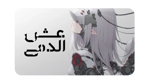 الصفحة الرئيسية - الحلم المتجدد للتعريب