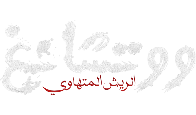 الصفحة الرئيسية - الحلم المتجدد للتعريب