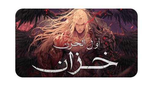 مكتبة التعريبات - الحلم المتجدد للتعريب