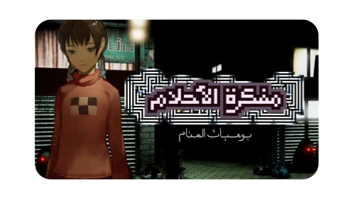 مكتبة التعريبات - الحلم المتجدد للتعريب