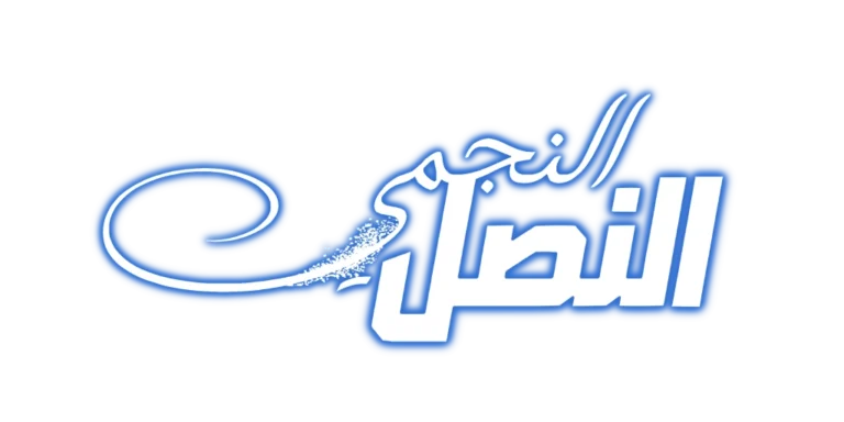 الصفحة الرئيسية - الحلم المتجدد للتعريب