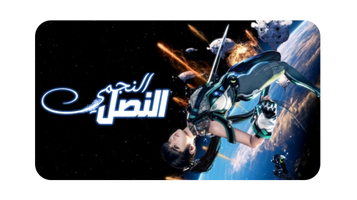 الصفحة الرئيسية - الحلم المتجدد للتعريب