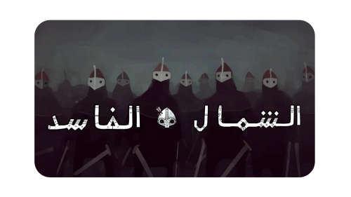 الصفحة الرئيسية - الحلم المتجدد للتعريب