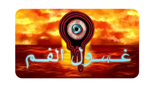 الصفحة الرئيسية - الحلم المتجدد للتعريب