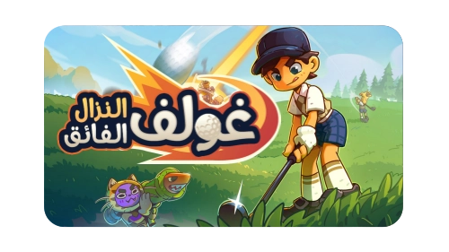 الصفحة الرئيسية - الحلم المتجدد للتعريب