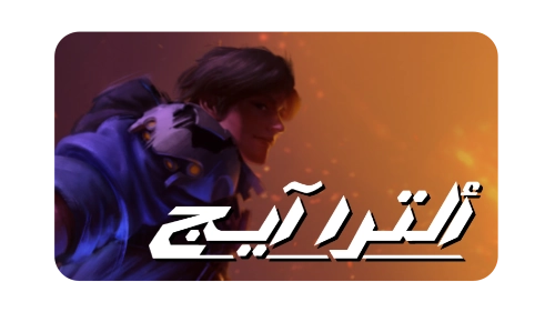 الصفحة الرئيسية - الحلم المتجدد للتعريب