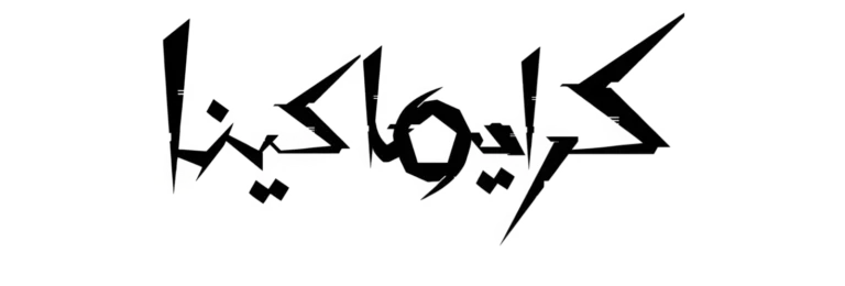 الصفحة الرئيسية - الحلم المتجدد للتعريب