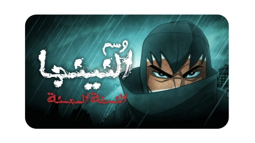 الصفحة الرئيسية - الحلم المتجدد للتعريب