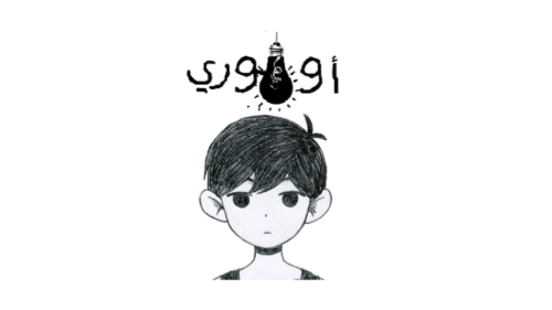 الصفحة الرئيسية 45 الصفحة الرئيسية - الحلم المتجدد للتعريب